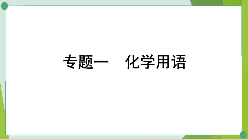 2022年中考化学复习---专题一化学用语课件PPT第1页