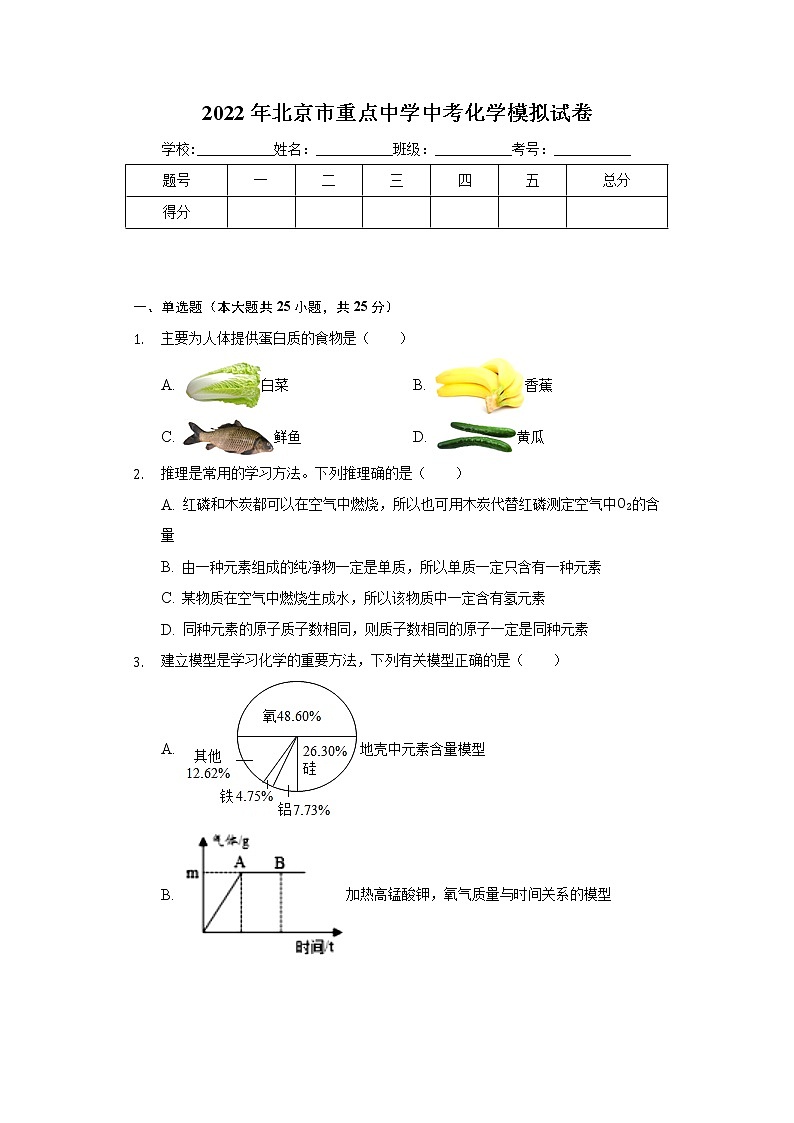 2022年北京市重点中学中考化学模拟试卷(word版含答案)01