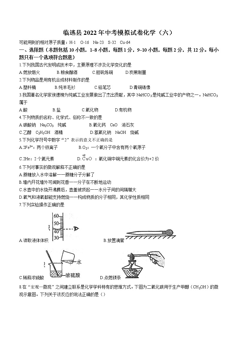 2022年甘肃省定西市临洮县中考模拟化学试题（六）(word版含答案)01