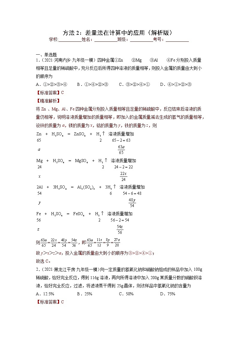 中考化学一轮总复习计算题分类专练 方法2：差量法在计算中的应用第1页