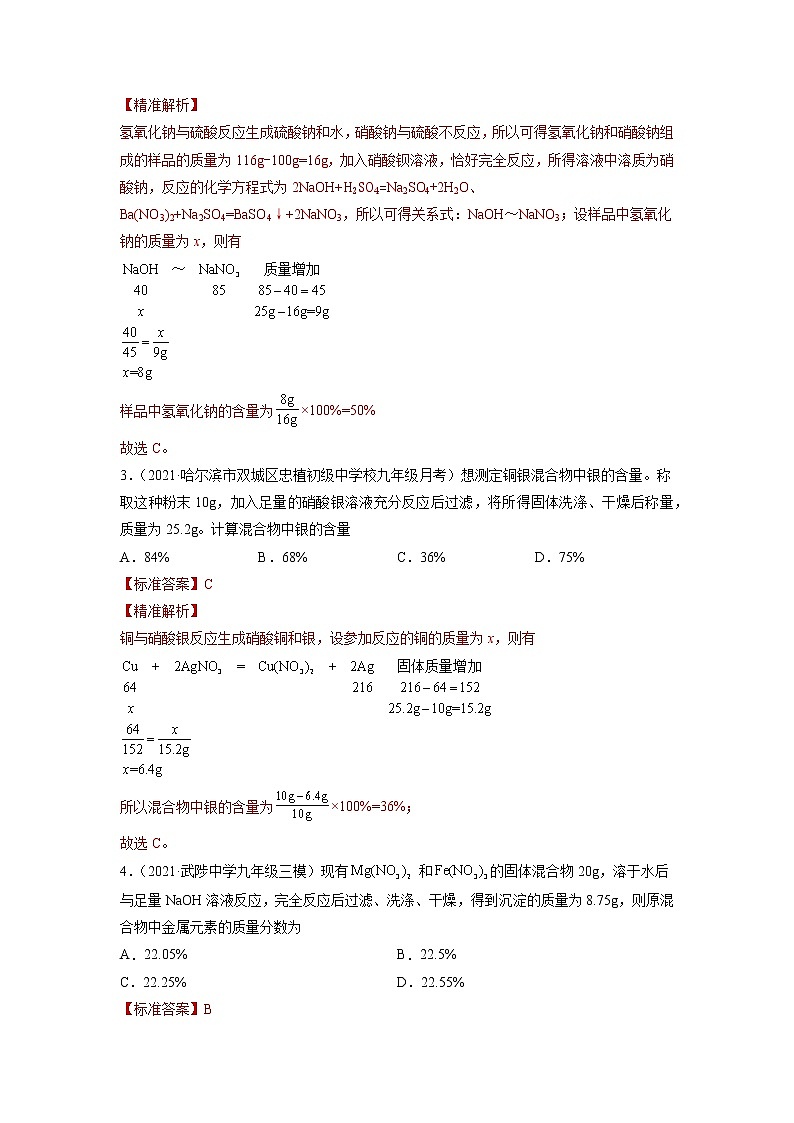 中考化学一轮总复习计算题分类专练 方法2：差量法在计算中的应用第2页