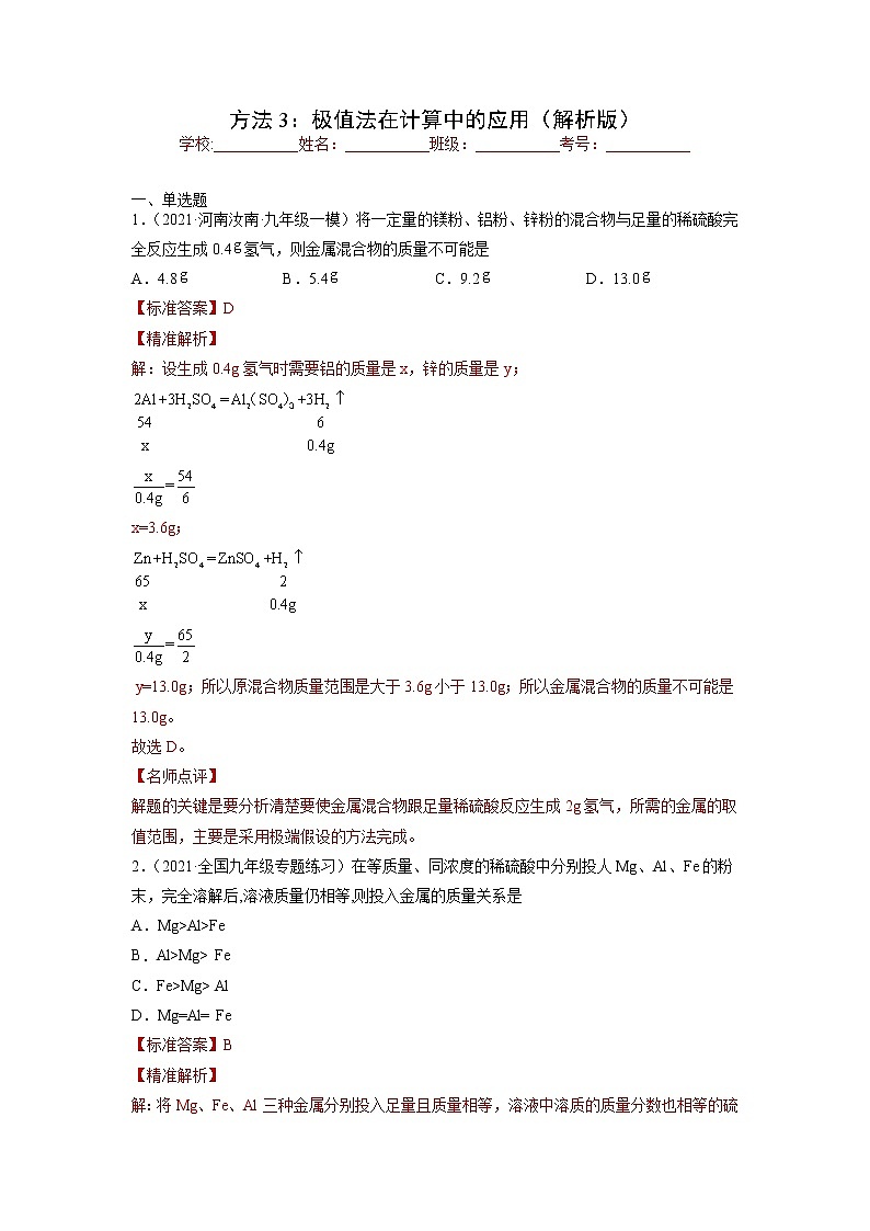 中考化学一轮总复习计算题分类专练 方法3：极值法在计算中的应用第1页