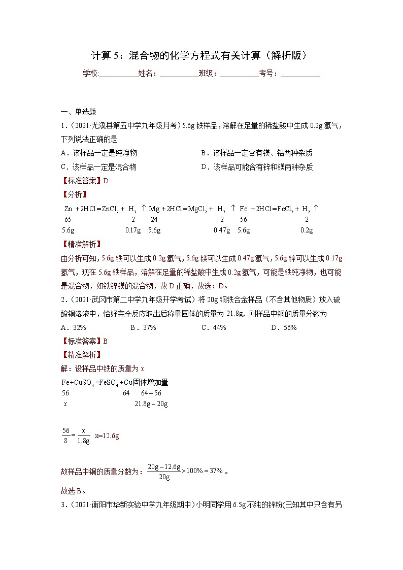 中考化学一轮总复习计算题分类专练 计算5：混合物的化学方程式有关计算第1页