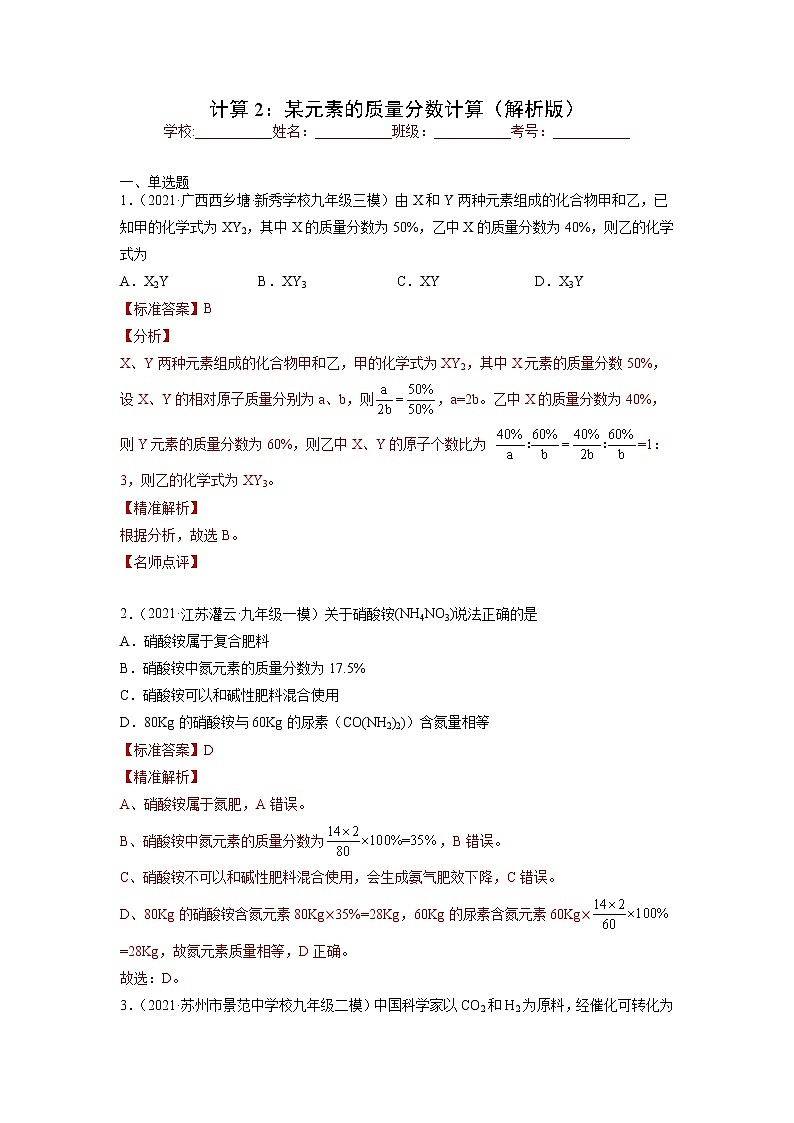中考化学一轮总复习计算题分类专练 计算2：某元素的质量分数计算第1页