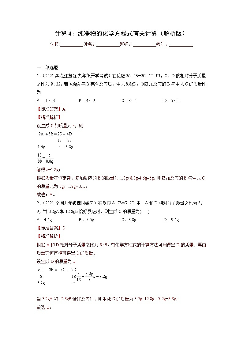 中考化学一轮总复习计算题分类专练 计算4：纯净物的化学方程式有关计算第1页
