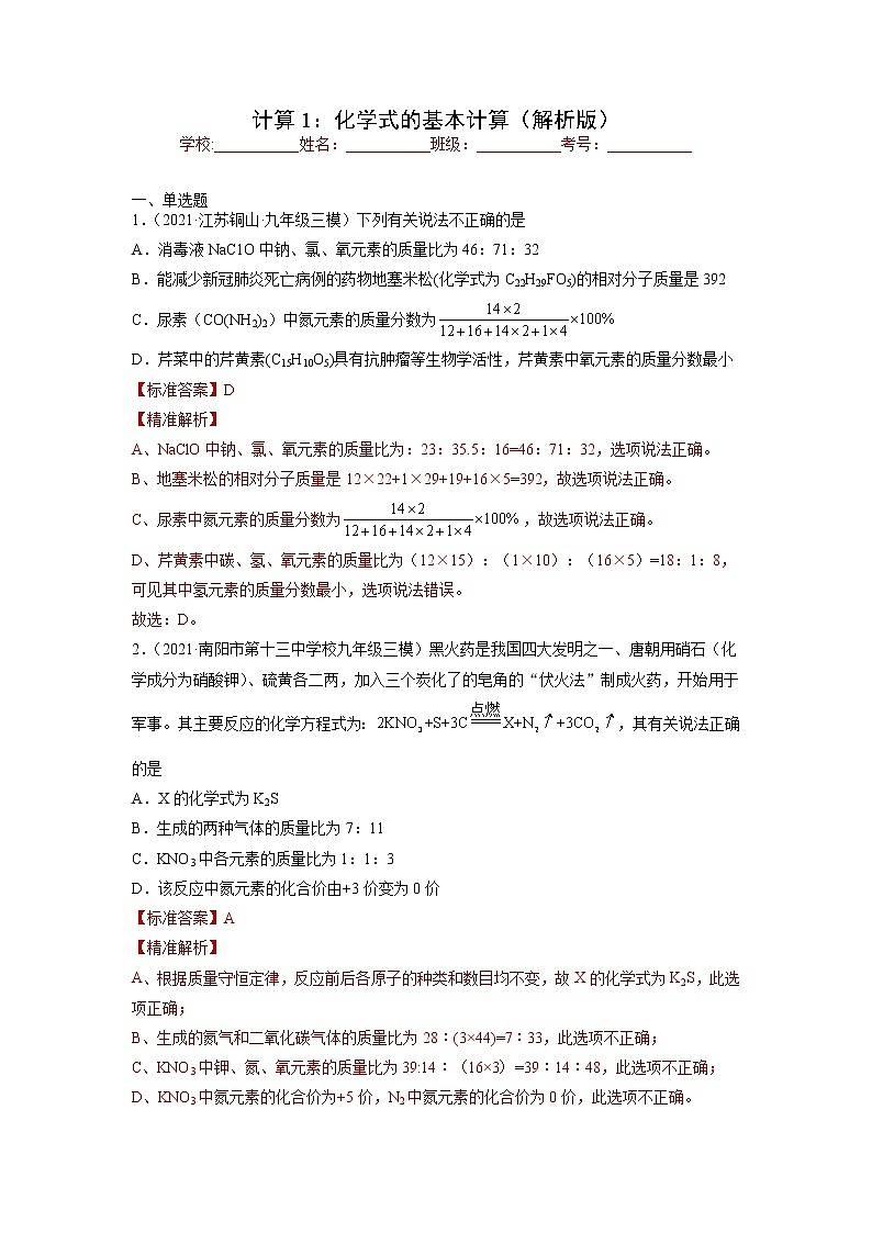中考化学一轮总复习计算题分类专练 计算1：化学式的基本计算第1页