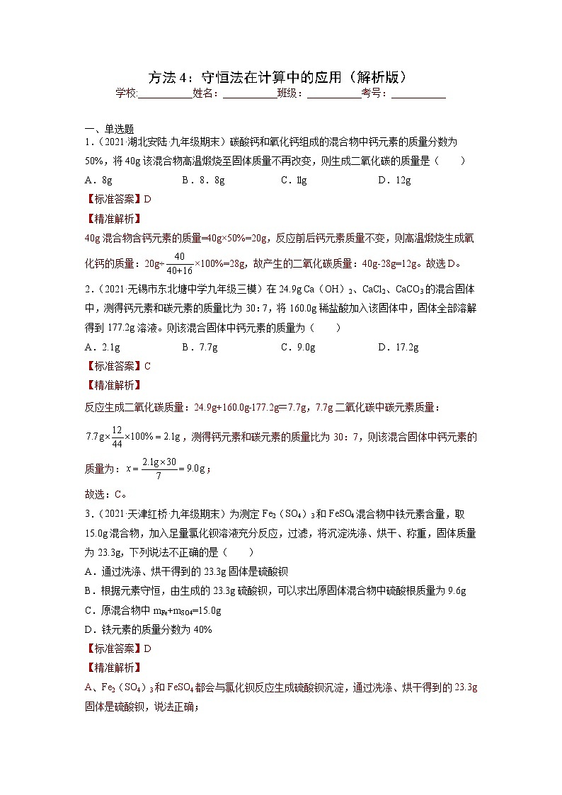 中考化学一轮总复习计算题分类专练 方法4：守恒法在计算中的应用第1页