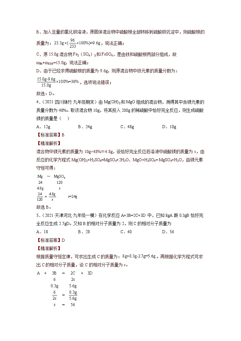 中考化学一轮总复习计算题分类专练 方法4：守恒法在计算中的应用第2页