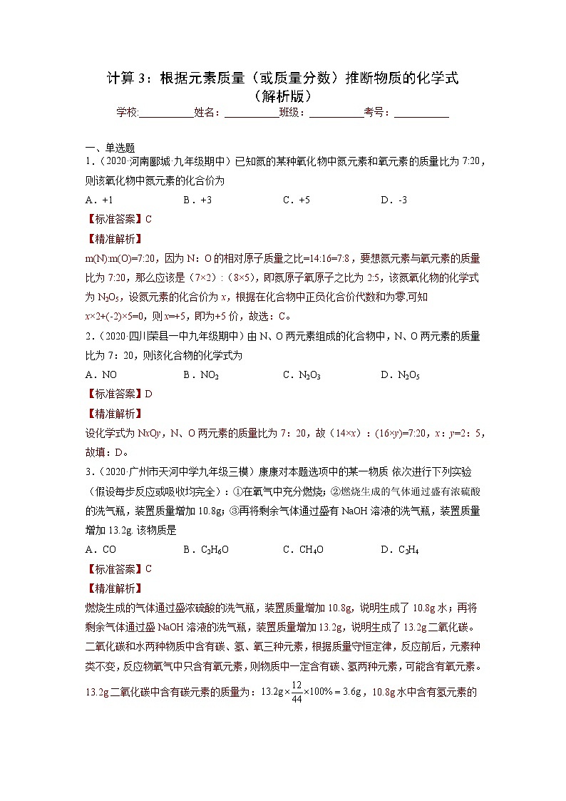 中考化学一轮总复习计算题分类专练 计算3：根据元素质量（或质量分数）推断物质的化学式01