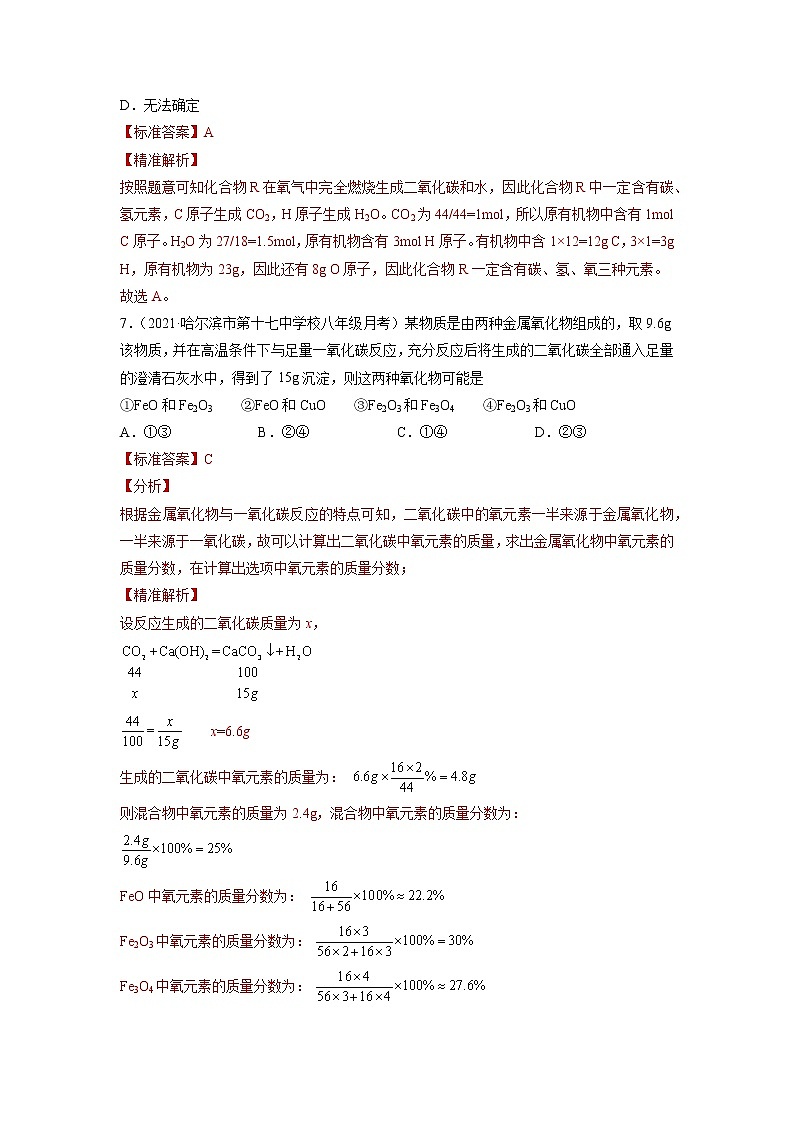 中考化学一轮总复习计算题分类专练 计算3：根据元素质量（或质量分数）推断物质的化学式03