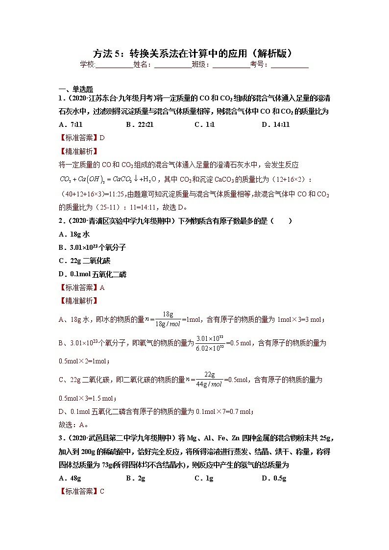 中考化学一轮总复习计算题分类专练 方法5：转换关系法在计算中的应用第1页