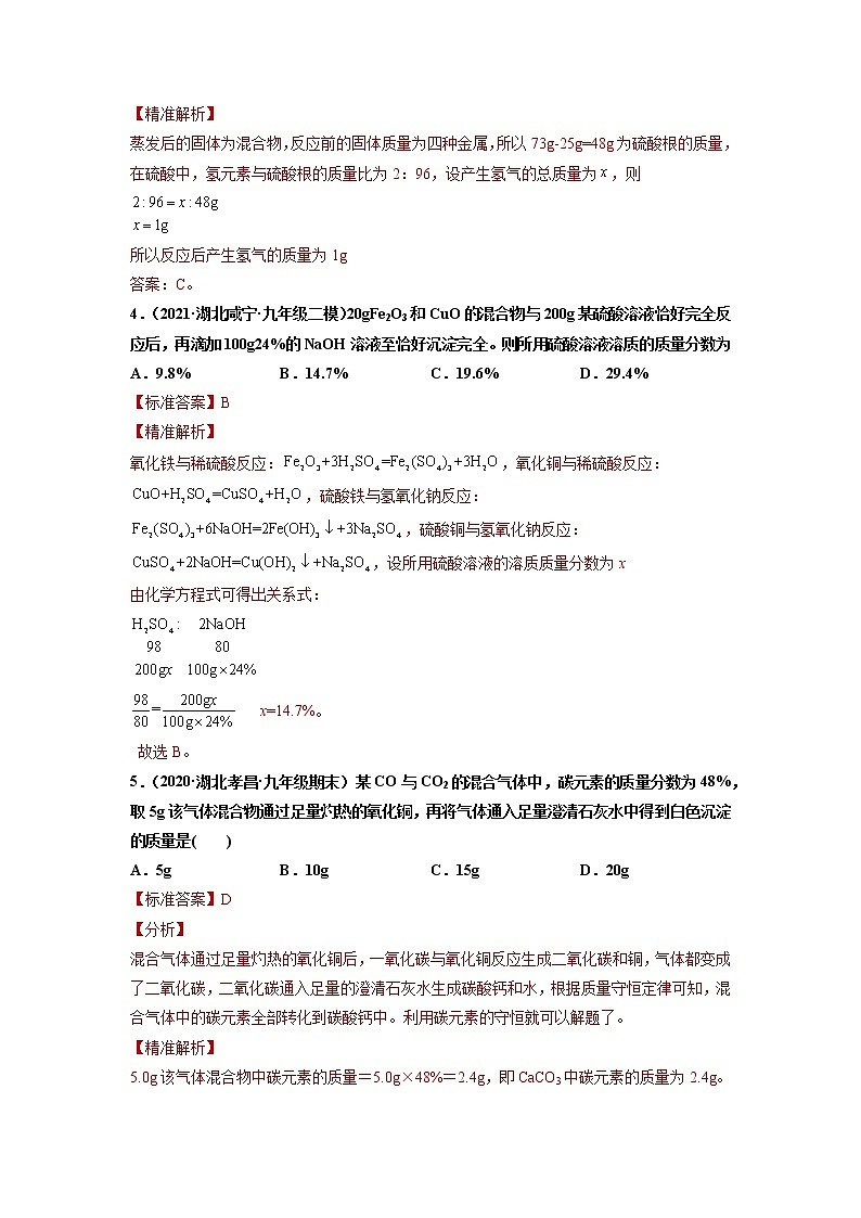 中考化学一轮总复习计算题分类专练 方法5：转换关系法在计算中的应用第2页