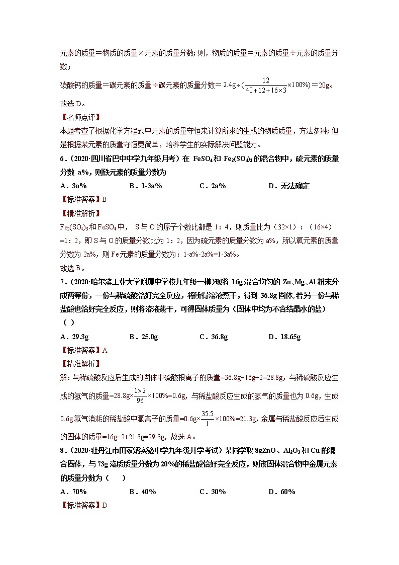 中考化学一轮总复习计算题分类专练 方法5：转换关系法在计算中的应用第3页