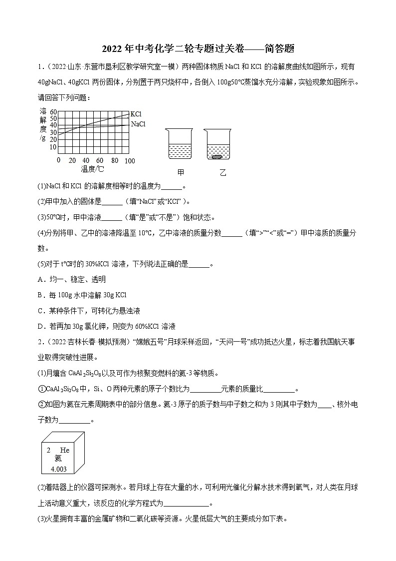2022年中考化学二轮专题过关卷——简答题第1页