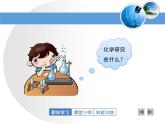 第1章 化学研究些什么第一课时教学课件