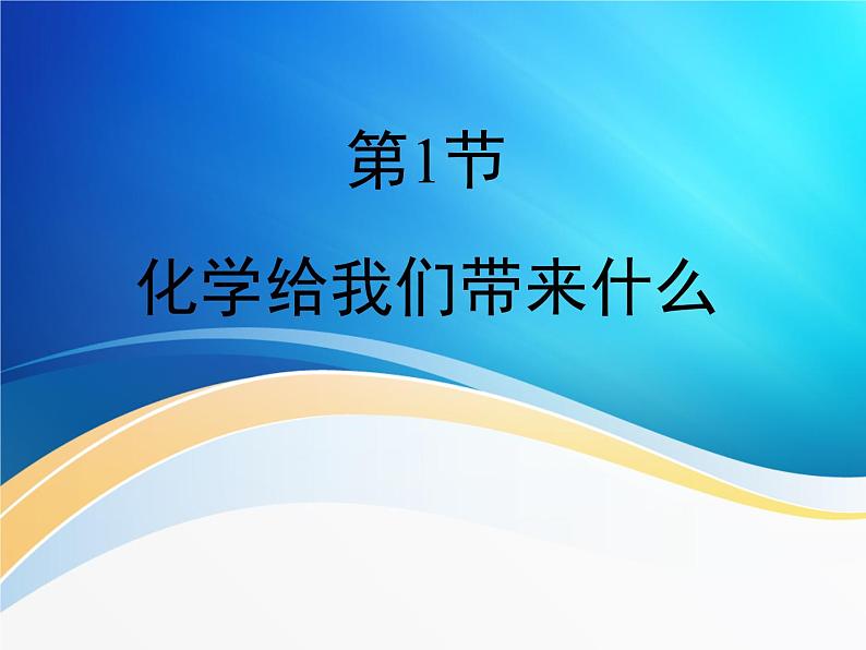 第1章 化学给我们带来什么教学课件第1页