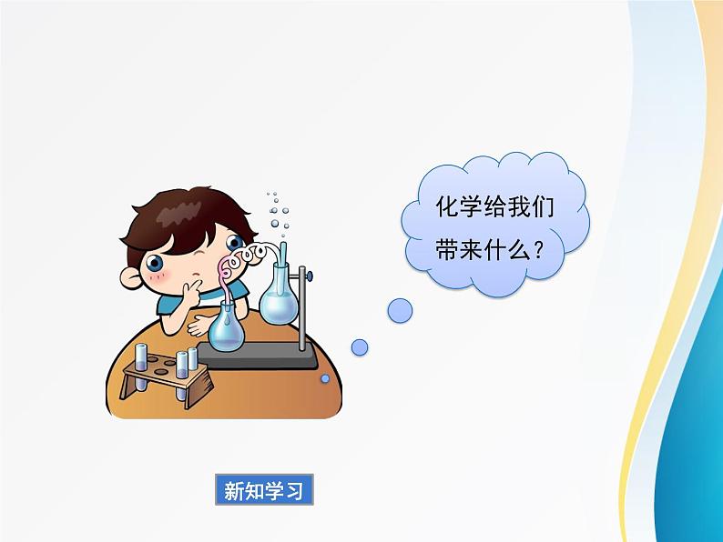 第1章 化学给我们带来什么教学课件第6页