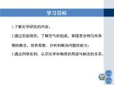 第1章 化学研究些什么第二课时教学课件