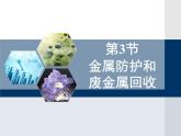 5.3金屬防護(hù)和廢金屬回收2課件PPT