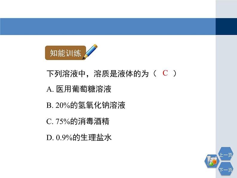 6.2溶液组成的表示课件PPT08