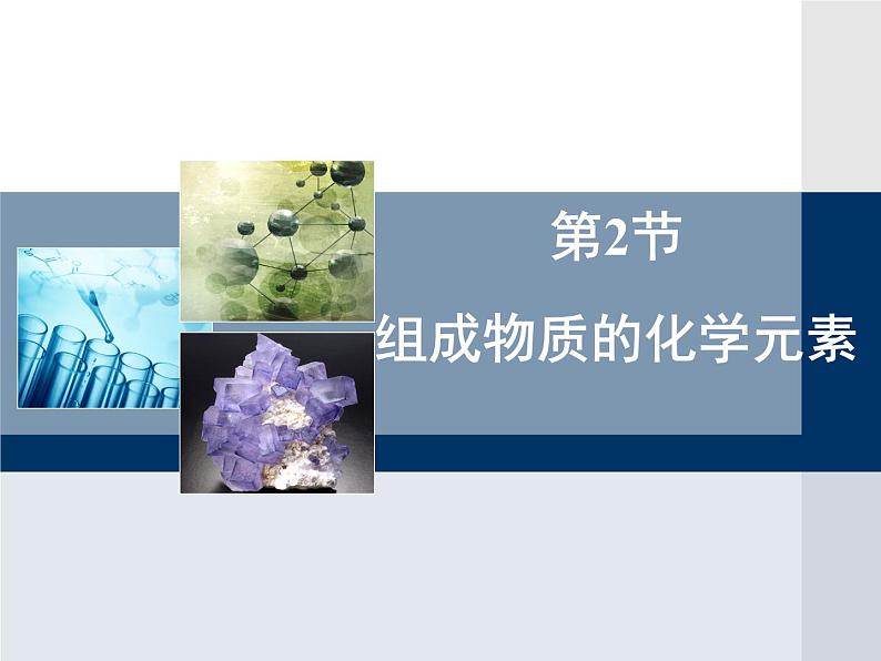 第3章《组成物质的化学元素》教学课件201