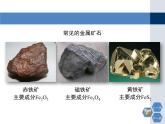 沪教版九年级上册5.2 金属矿物_铁的冶炼2课件PPT