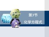 沪教版 九年级上册4.3化学方程式2课件PPT