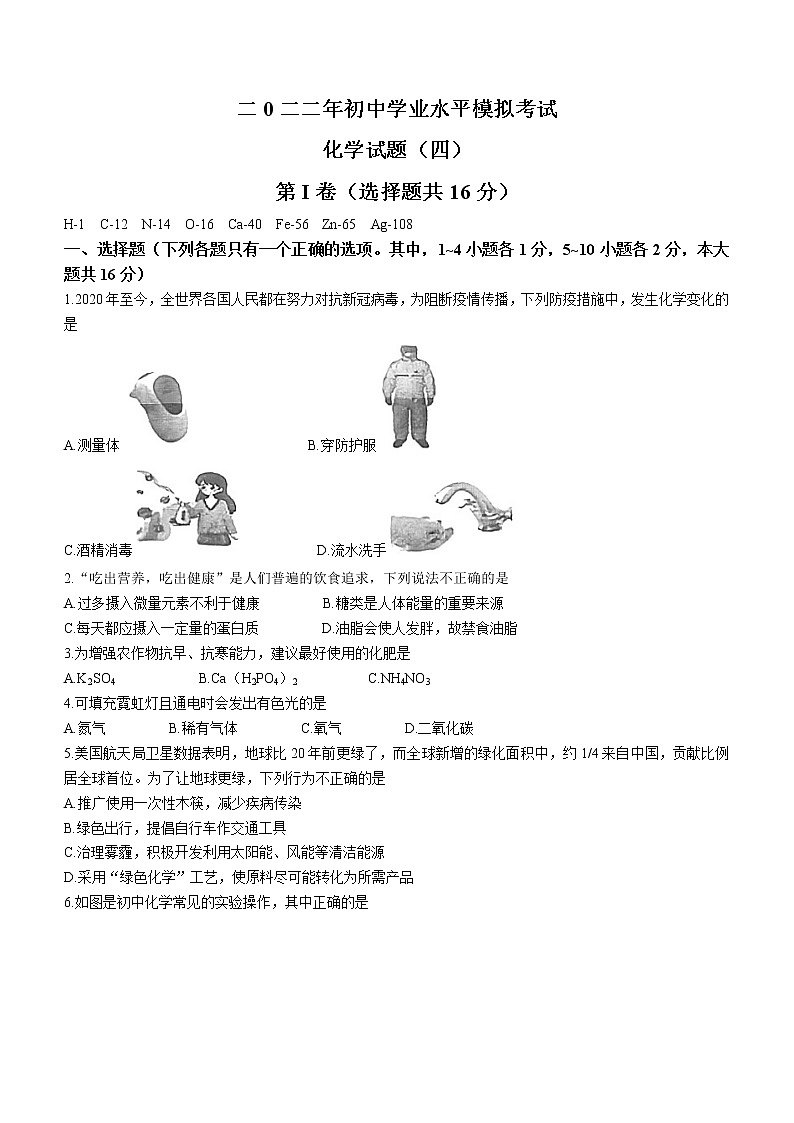 山东省济宁市梁山县赵堌堆乡初级中学2022年初中学业水平模拟考试化学试题（四）(word版含答案)第1页
