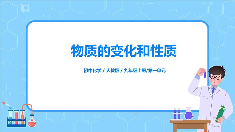 课题1《物质的变化和性质》第二课时课件+教案01