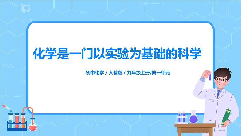 课题2《化学是一门以实验为基础的科学》第一课时课件+教案01