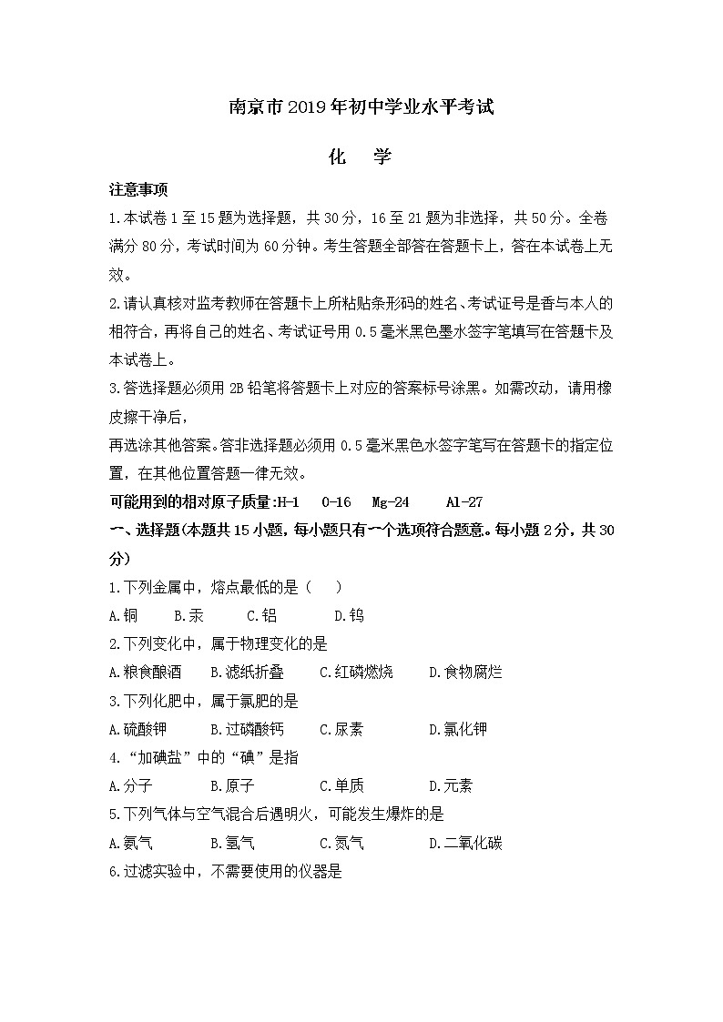 2019年江苏省南京市中考化学试题（含答案）01