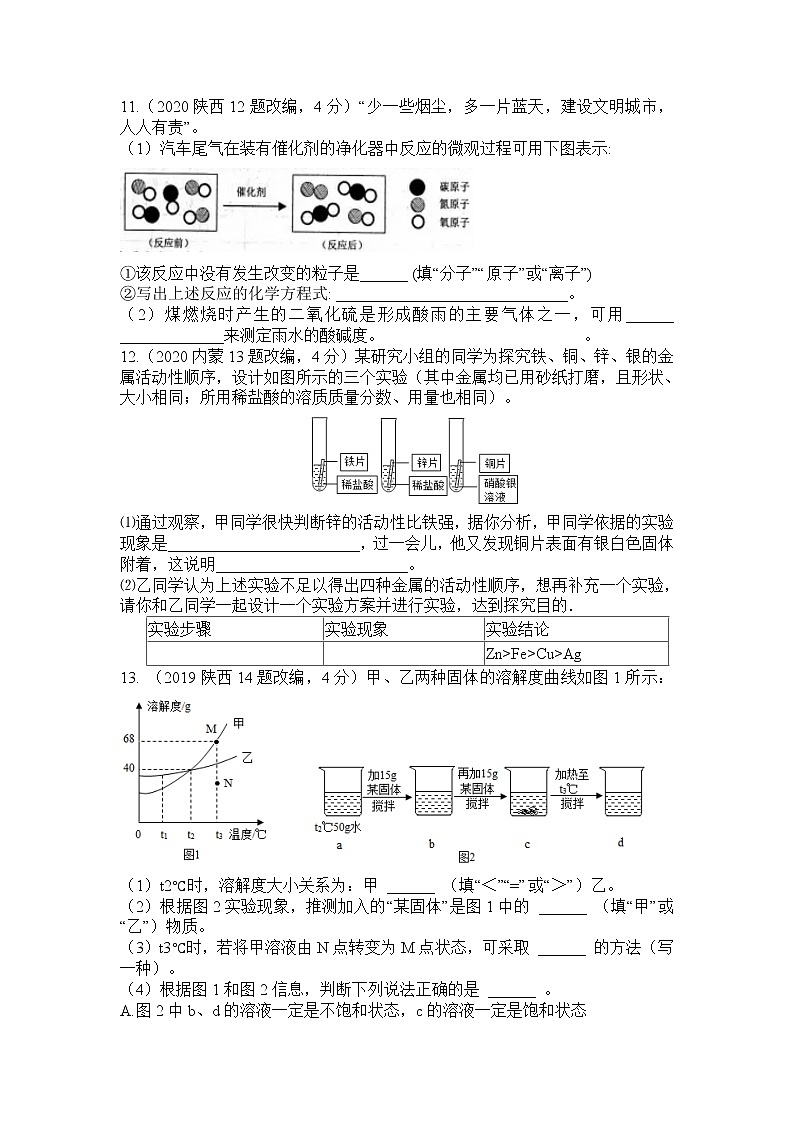 2022年陕西省宝鸡市渭滨区初中学业水平模拟考试化学试卷四(word版含答案)第3页