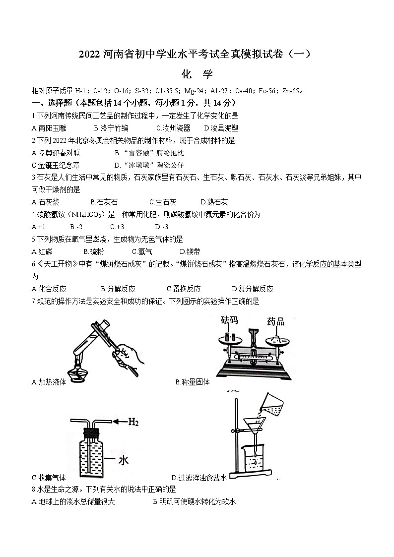 2022年河南省初中学业水平模拟化学试题（一）(word版含答案)01