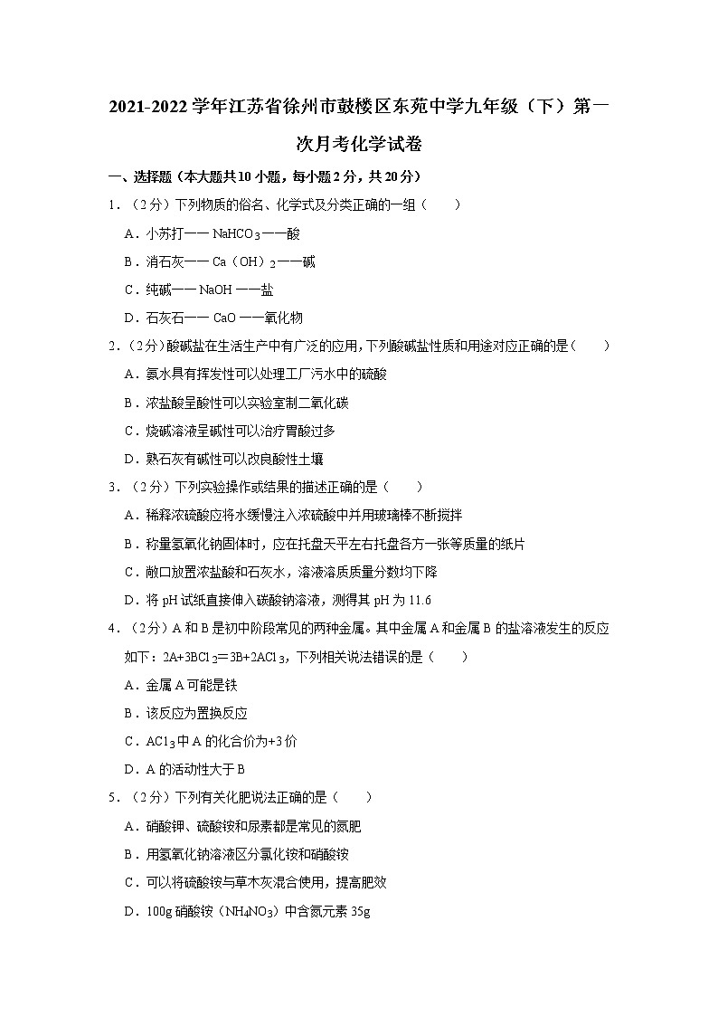 2021-2022学年江苏省徐州市鼓楼区东苑中学九年级（下）第一次月考化学试卷（含答案）第1页