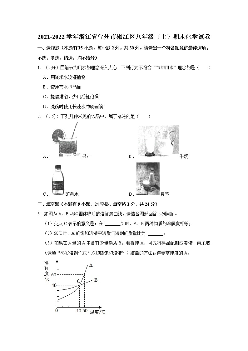 2021-2022学年浙江省台州市椒江区八年级（上）期末化学试卷（含答案）01