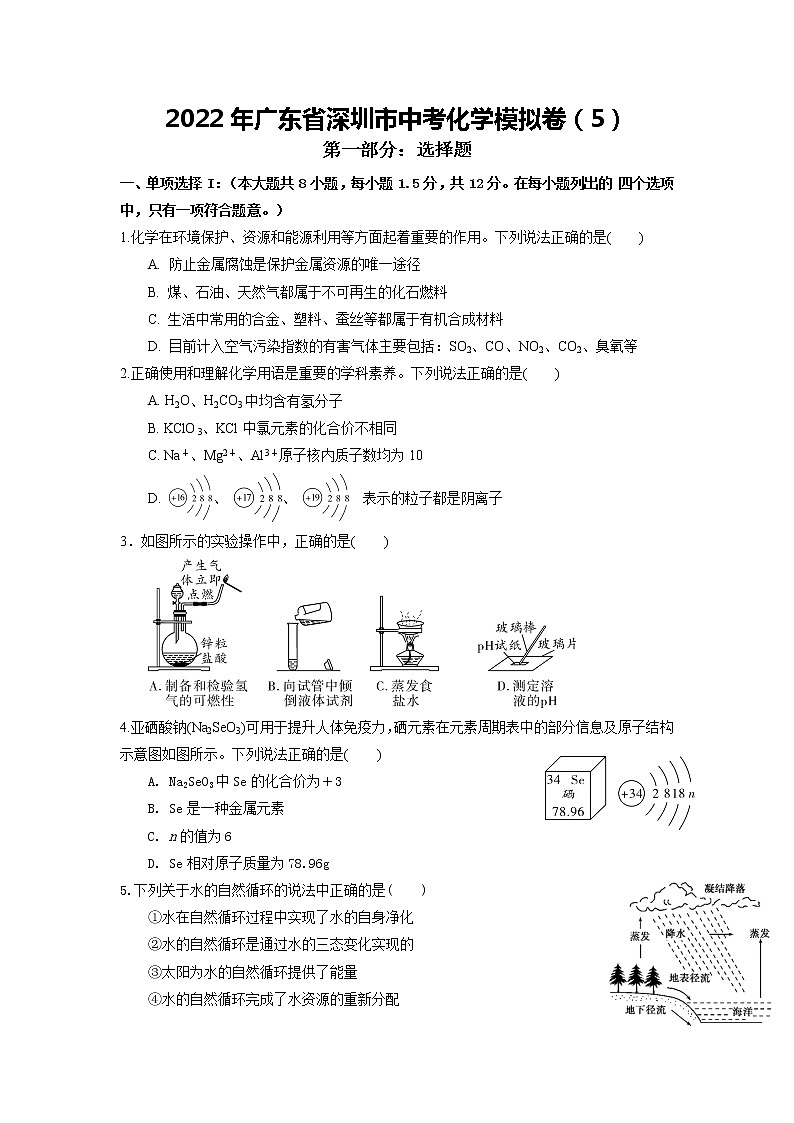 2022年广东省深圳市中考化学模拟卷01