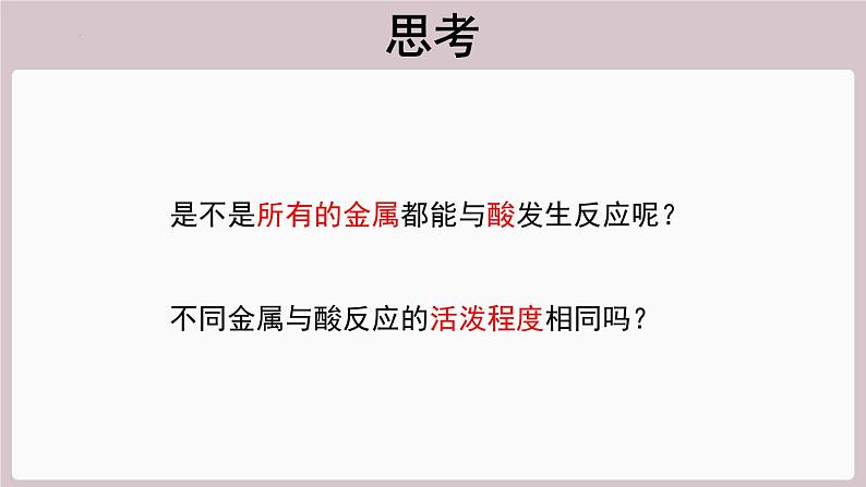 2022年中考化学总复习知识讲解---金属与盐酸、稀硫酸的反应课件第4页