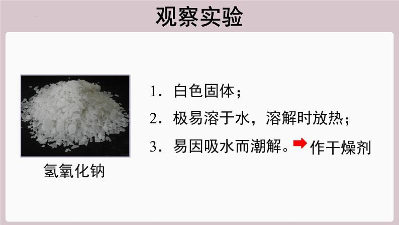 2022年中考化学总复习知识讲解氢氧化钠的性质和用途课件第3页