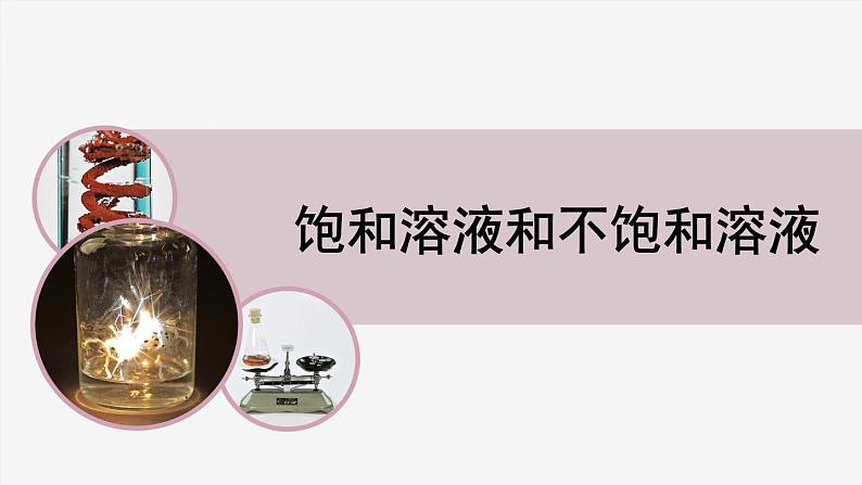 2022年中考化学总复习知识讲解饱和溶液和不饱和溶液课件第1页