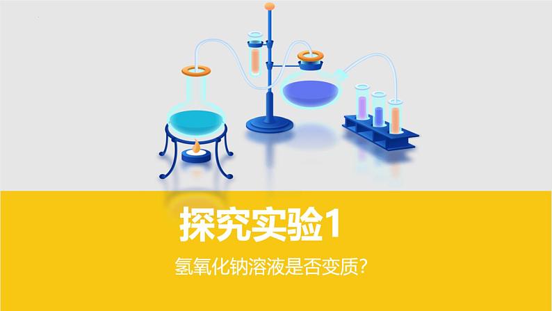 2022年中考化学二轮专题复习无反应现象的探究——氢氧化钠变质课件PPT第7页