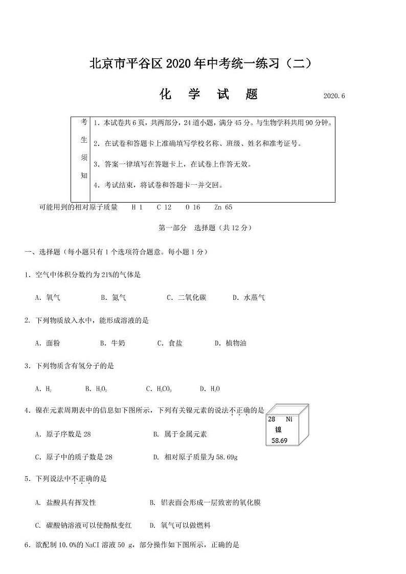 2020年北京平谷区初三二模化学试卷及解析01