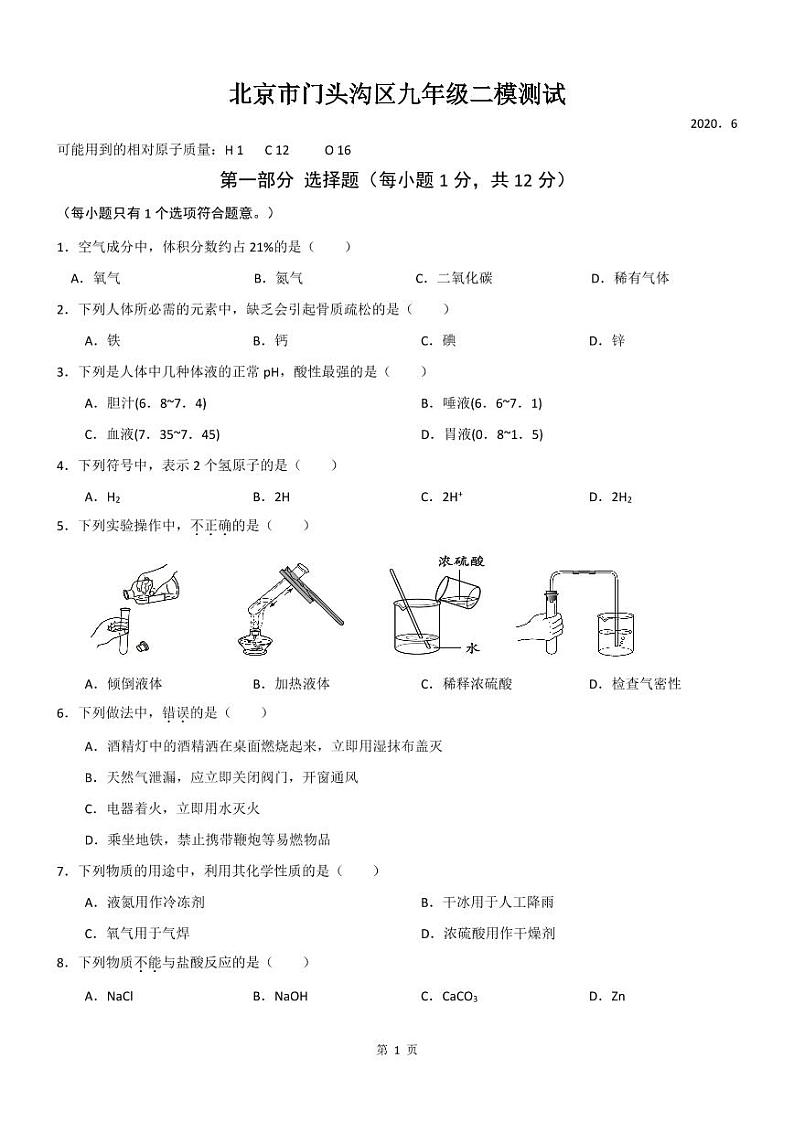 2020年北京门头沟初三二模化学试卷及解析01
