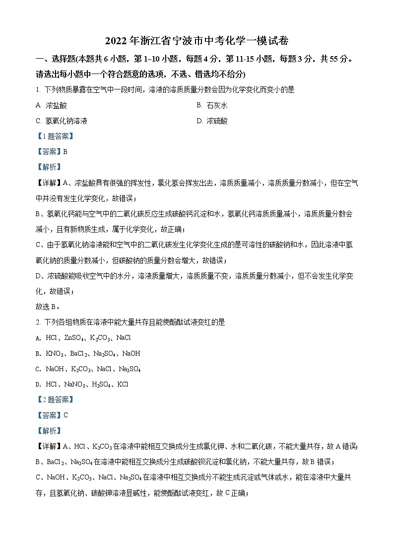 精品解析：2022年浙江省宁波市中考一模化学试题（解析版+原卷板）01