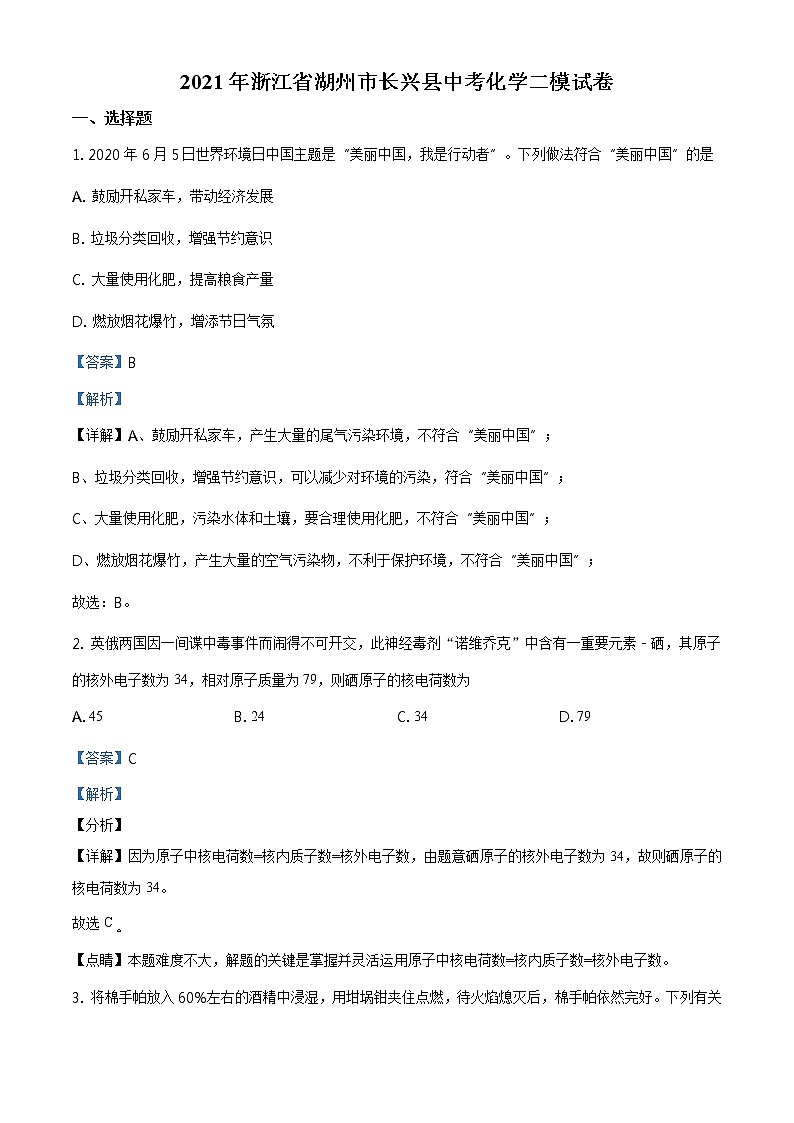 精品解析：2021年浙江省湖州市长兴县中考二模化学试题（解析版）第1页