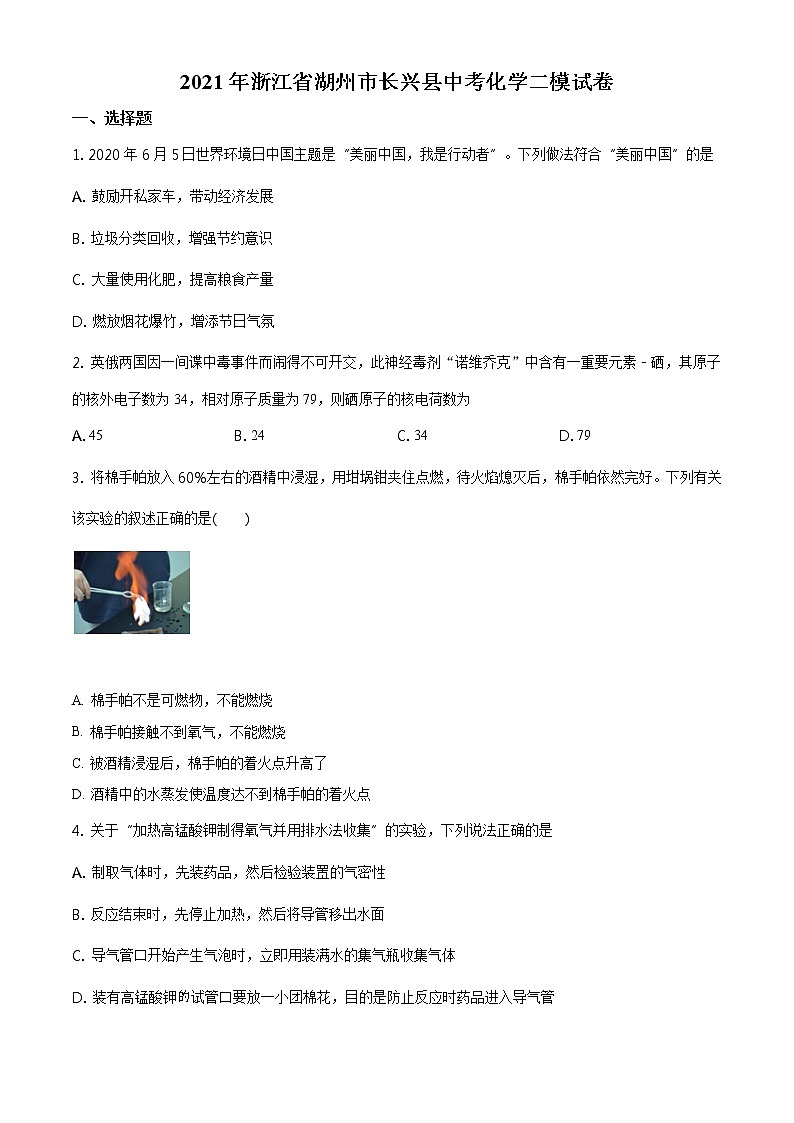 精品解析：2021年浙江省湖州市长兴县中考二模化学试题（原卷版）第1页
