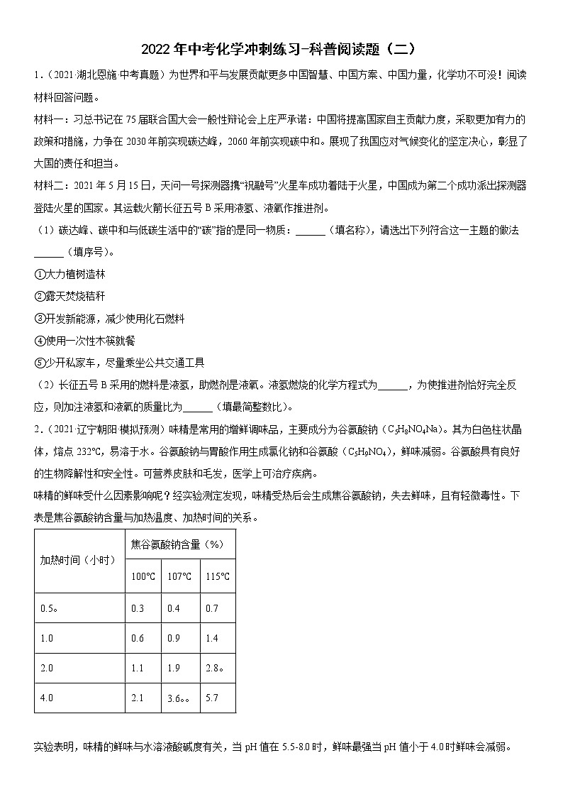 2022年中考化学冲刺练习科普阅读题（二）第1页