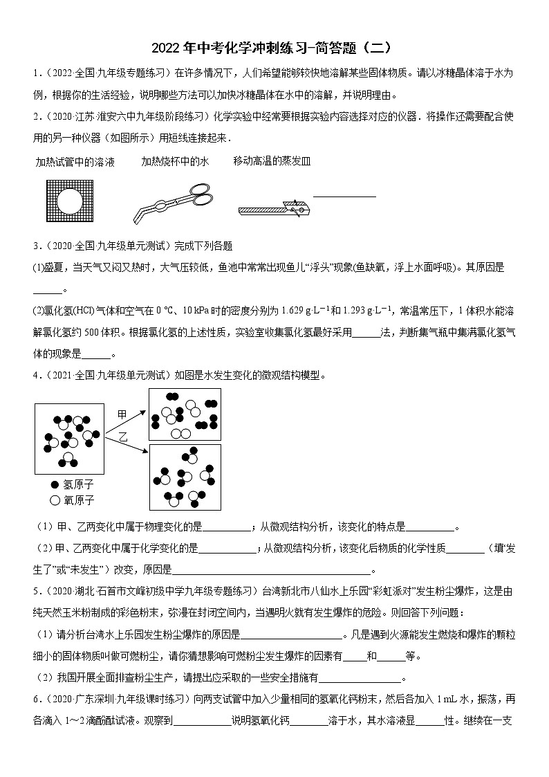 2022年中考化学二轮复习冲刺练习简答题（二）第1页