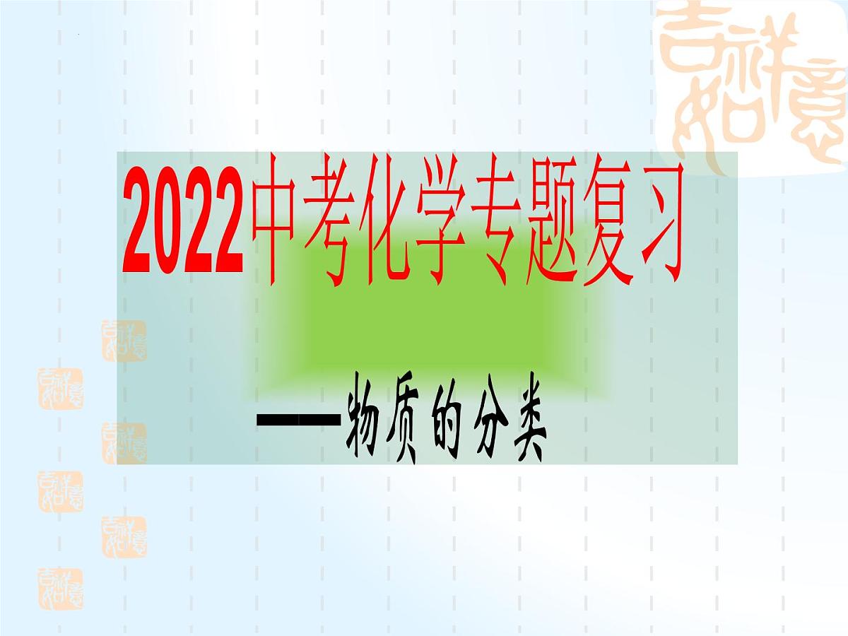 2022年中考化学专题复习——物质分类课件PPT第1页