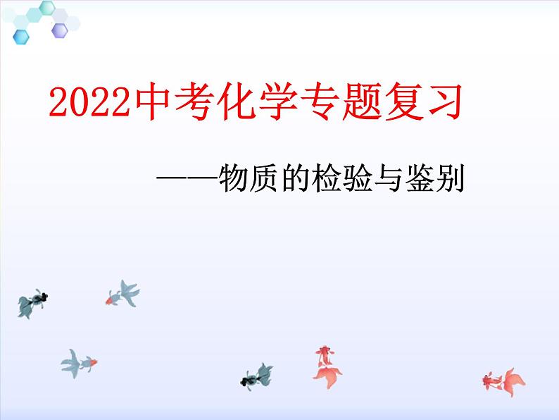 2022年中考化学二轮专题复习--物质的检验与鉴别课件PPT第1页