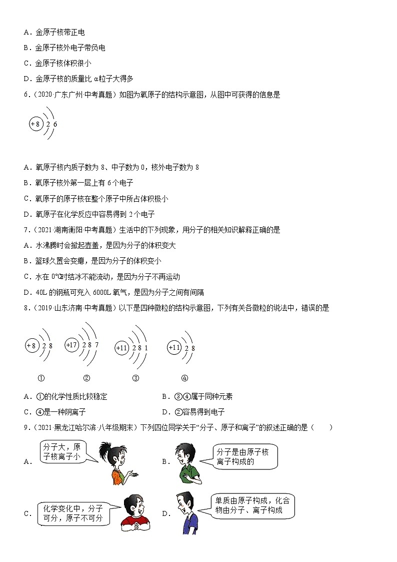 2022年中考化学一轮基础复习专题构成物质的微粒（一）第2页